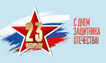 С Днём защитника Отечества!