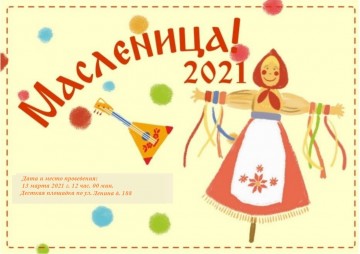 Приглашаем на проводы зимы "Масленица 2021"!